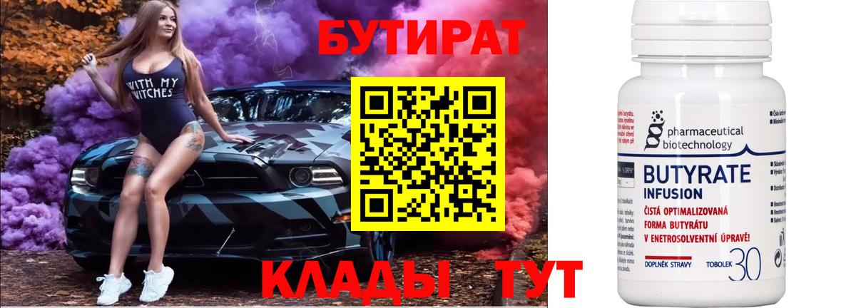 Бутират 1.4BDO Балтийск